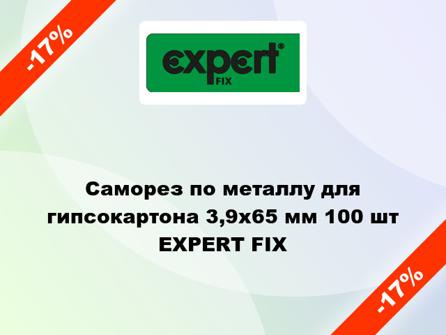 Саморез по металлу для гипсокартона 3,9x65 мм 100 шт EXPERT FIX