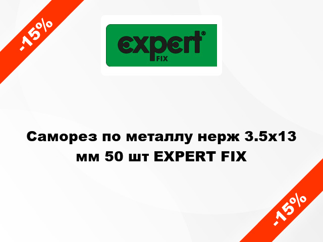 Саморез по металлу нерж 3.5x13 мм 50 шт EXPERT FIX