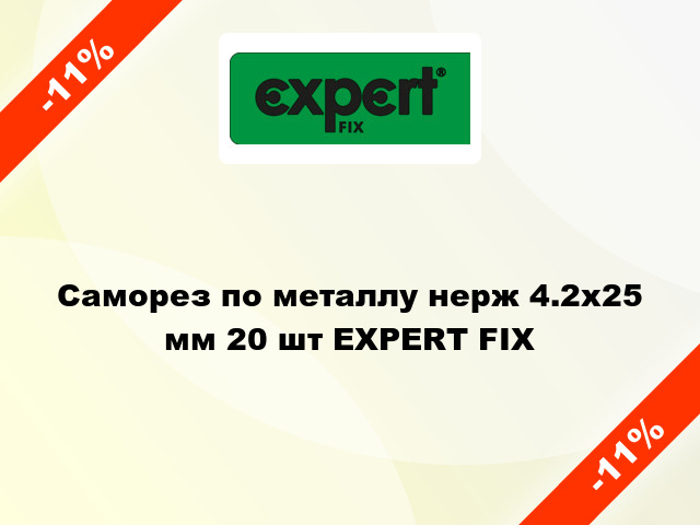 Саморез по металлу нерж 4.2x25 мм 20 шт EXPERT FIX