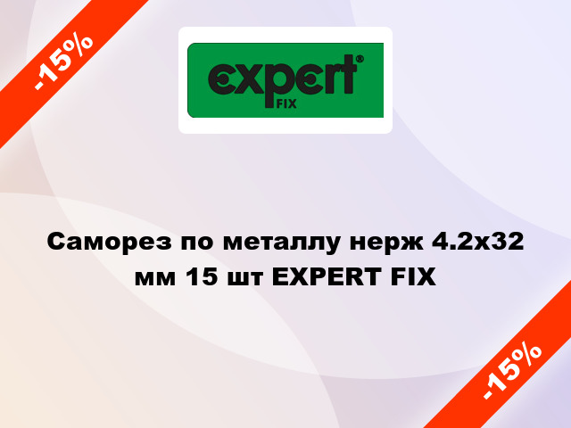 Саморез по металлу нерж 4.2x32 мм 15 шт EXPERT FIX