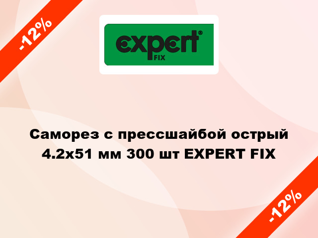 Саморез с прессшайбой острый 4.2x51 мм 300 шт EXPERT FIX