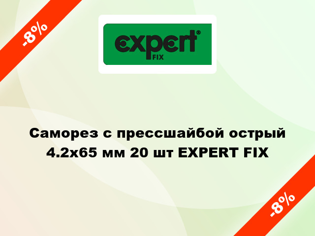 Саморез с прессшайбой острый 4.2x65 мм 20 шт EXPERT FIX