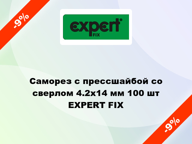 Саморез с прессшайбой со сверлом 4.2x14 мм 100 шт EXPERT FIX