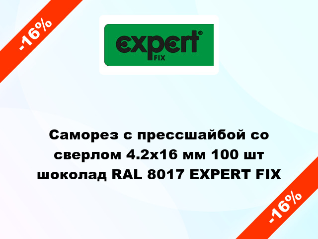 Саморез с прессшайбой со сверлом 4.2x16 мм 100 шт шоколад RAL 8017 EXPERT FIX