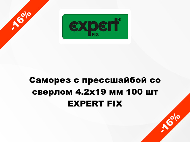 Саморез с прессшайбой со сверлом 4.2x19 мм 100 шт EXPERT FIX