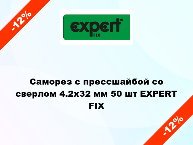 Саморез с прессшайбой со сверлом 4.2x32 мм 50 шт EXPERT FIX