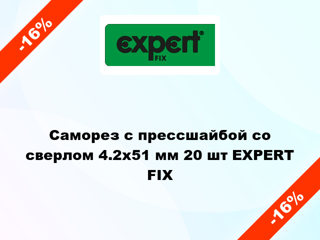 Саморез с прессшайбой со сверлом 4.2x51 мм 20 шт EXPERT FIX