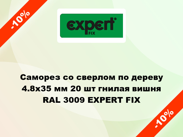 Саморез со сверлом по дереву 4.8x35 мм 20 шт гнилая вишня RAL 3009 EXPERT FIX