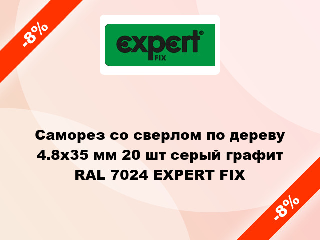 Саморез со сверлом по дереву 4.8x35 мм 20 шт серый графит RAL 7024 EXPERT FIX