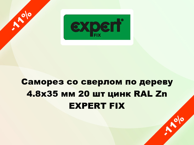 Саморез со сверлом по дереву 4.8x35 мм 20 шт цинк RAL Zn EXPERT FIX