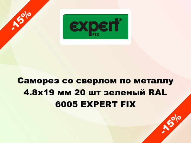 Саморез со сверлом по металлу 4.8x19 мм 20 шт зеленый RAL 6005 EXPERT FIX