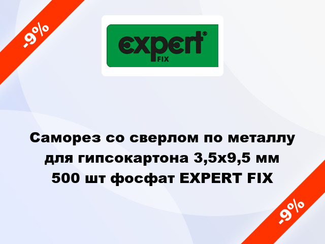 Саморез со сверлом по металлу для гипсокартона 3,5x9,5 мм 500 шт фосфат EXPERT FIX