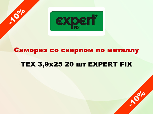 Саморез со сверлом по металлу TEX 3,9х25 20 шт EXPERT FIX