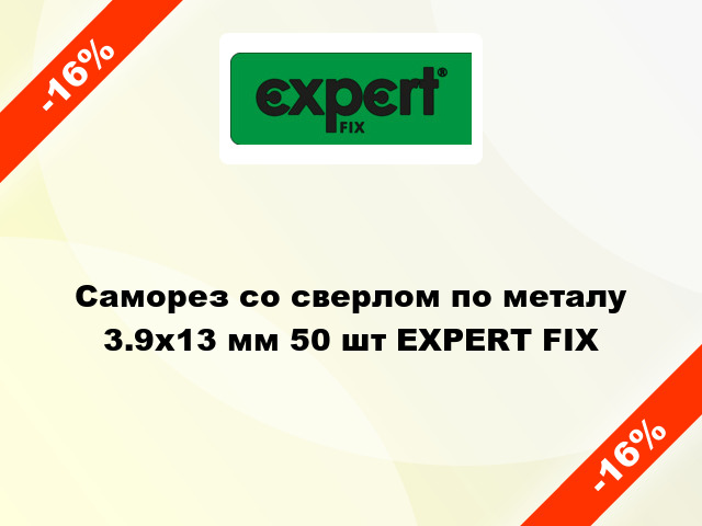 Саморез со сверлом по металу 3.9x13 мм 50 шт EXPERT FIX