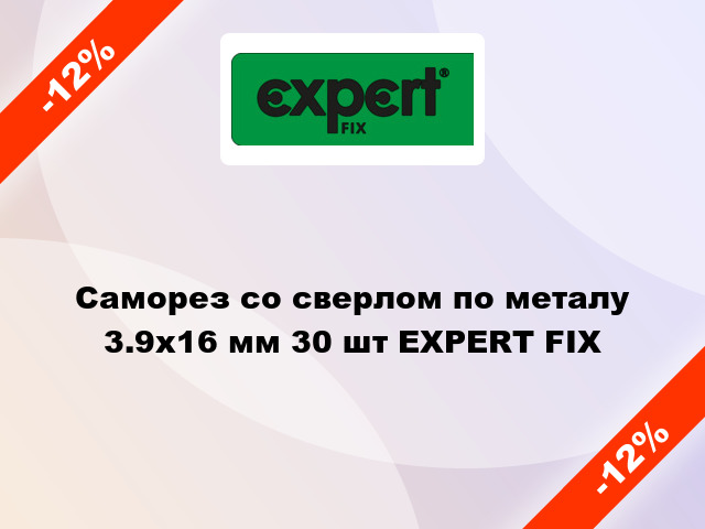 Саморез со сверлом по металу 3.9x16 мм 30 шт EXPERT FIX