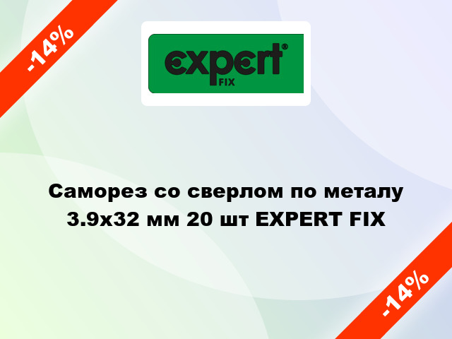 Саморез со сверлом по металу 3.9x32 мм 20 шт EXPERT FIX