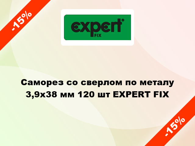 Саморез со сверлом по металу 3,9x38 мм 120 шт EXPERT FIX