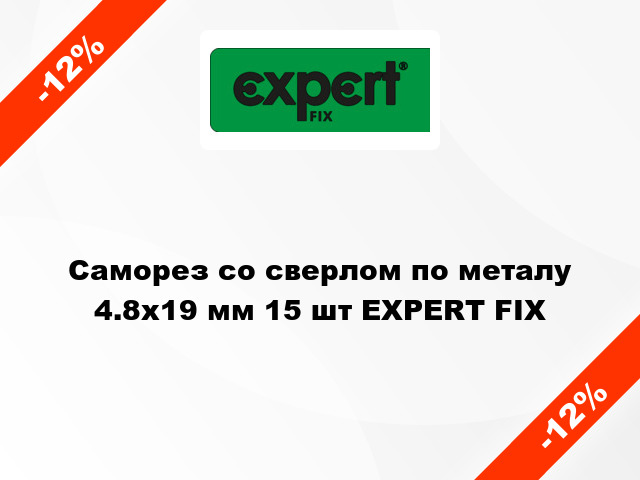 Саморез со сверлом по металу 4.8x19 мм 15 шт EXPERT FIX