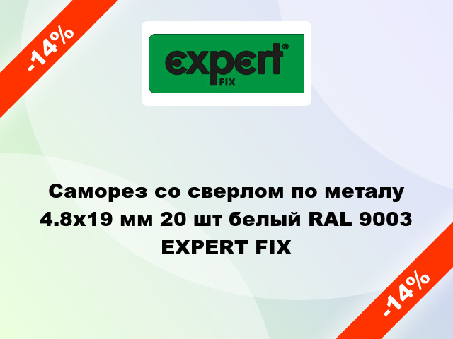 Саморез со сверлом по металу 4.8x19 мм 20 шт белый RAL 9003 EXPERT FIX