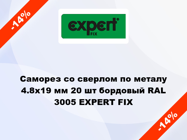 Саморез со сверлом по металу 4.8x19 мм 20 шт бордовый RAL 3005 EXPERT FIX