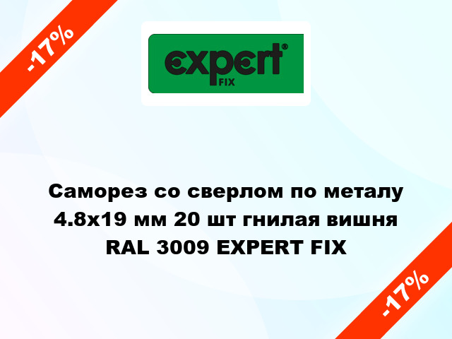 Саморез со сверлом по металу 4.8x19 мм 20 шт гнилая вишня RAL 3009 EXPERT FIX