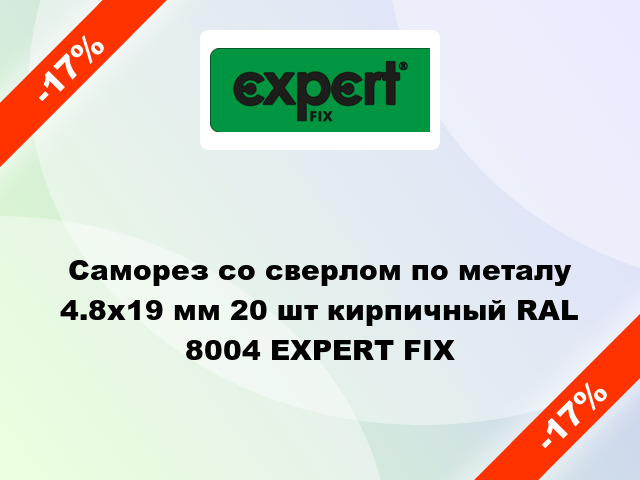 Саморез со сверлом по металу 4.8x19 мм 20 шт кирпичный RAL 8004 EXPERT FIX