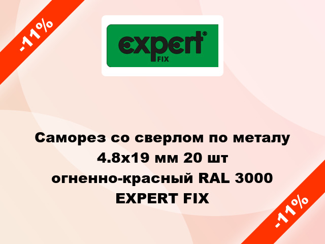 Саморез со сверлом по металу 4.8x19 мм 20 шт огненно-красный RAL 3000 EXPERT FIX