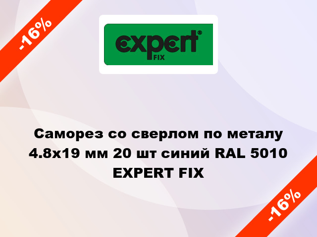 Саморез со сверлом по металу 4.8x19 мм 20 шт синий RAL 5010 EXPERT FIX