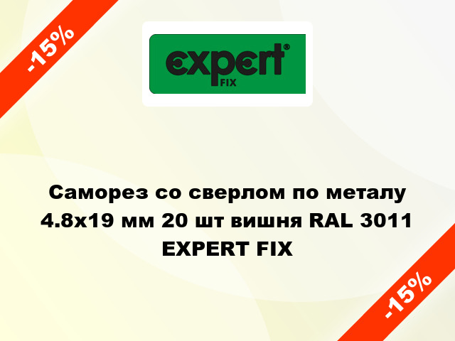 Саморез со сверлом по металу 4.8x19 мм 20 шт вишня RAL 3011 EXPERT FIX