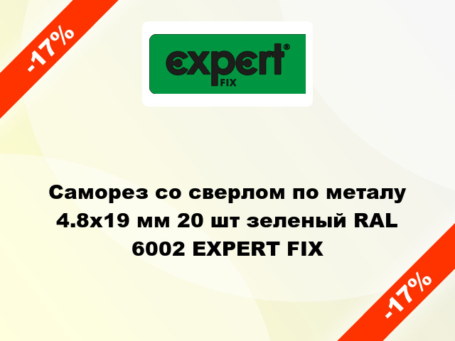 Саморез со сверлом по металу 4.8x19 мм 20 шт зеленый RAL 6002 EXPERT FIX