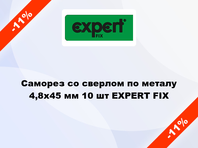 Саморез со сверлом по металу 4,8x45 мм 10 шт EXPERT FIX