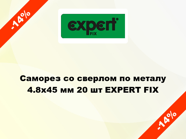 Саморез со сверлом по металу 4.8x45 мм 20 шт EXPERT FIX