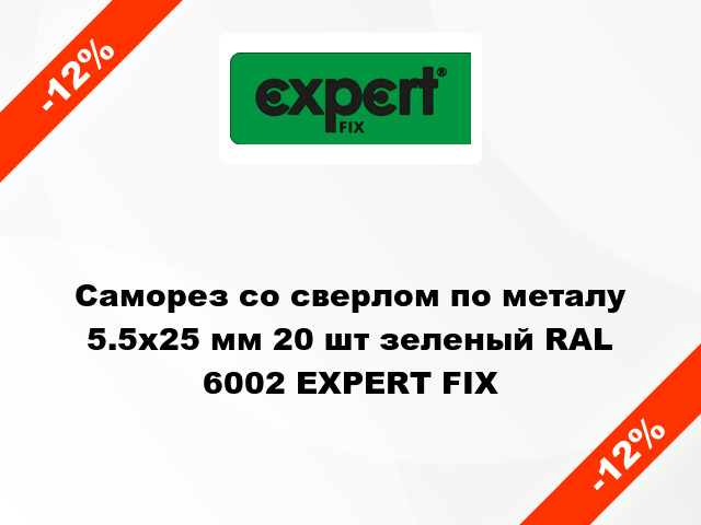 Саморез со сверлом по металу 5.5x25 мм 20 шт зеленый RAL 6002 EXPERT FIX