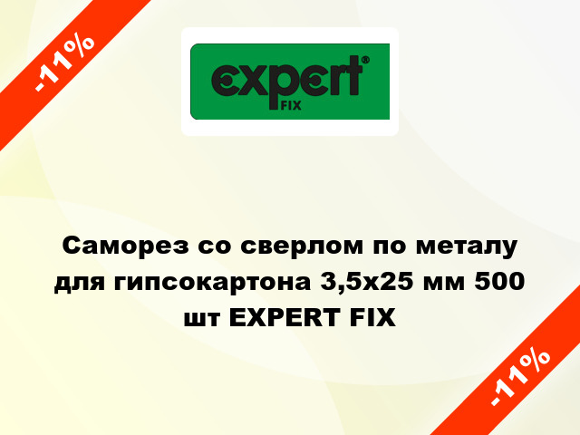 Саморез со сверлом по металу для гипсокартона 3,5x25 мм 500 шт EXPERT FIX