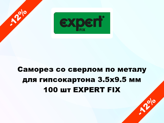 Саморез со сверлом по металу для гипсокартона 3.5x9.5 мм 100 шт EXPERT FIX