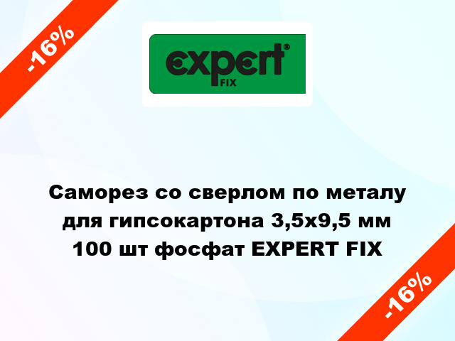 Саморез со сверлом по металу для гипсокартона 3,5x9,5 мм 100 шт фосфат EXPERT FIX