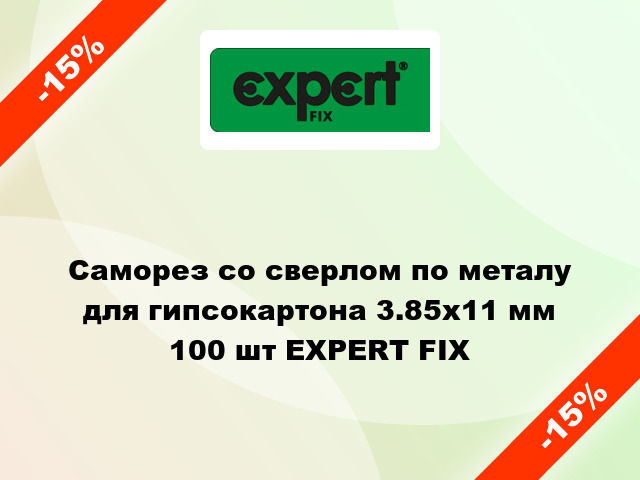 Саморез со сверлом по металу для гипсокартона 3.85x11 мм 100 шт EXPERT FIX