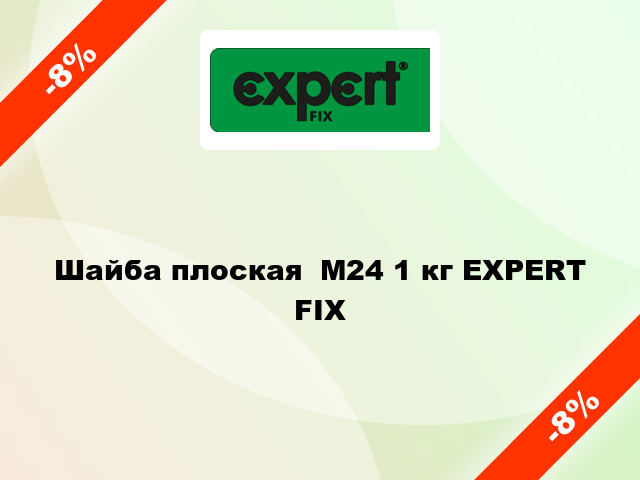 Шайба плоская  М24 1 кг EXPERT FIX