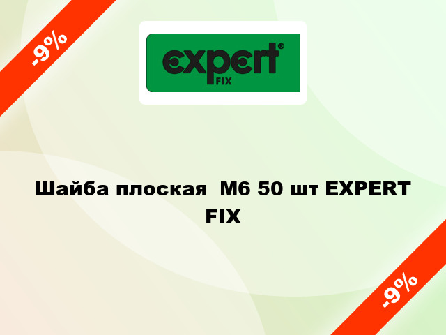 Шайба плоская  М6 50 шт EXPERT FIX