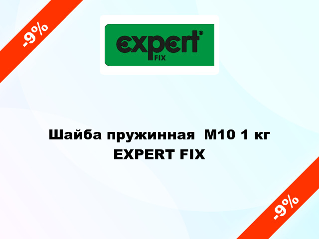 Шайба пружинная  М10 1 кг EXPERT FIX