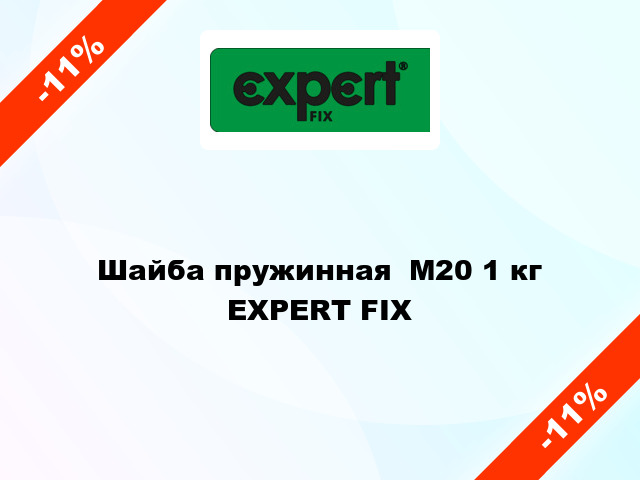 Шайба пружинная  М20 1 кг EXPERT FIX