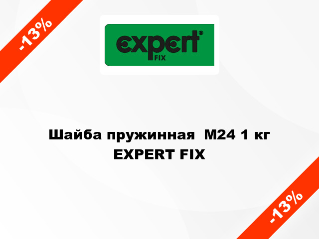 Шайба пружинная  М24 1 кг EXPERT FIX