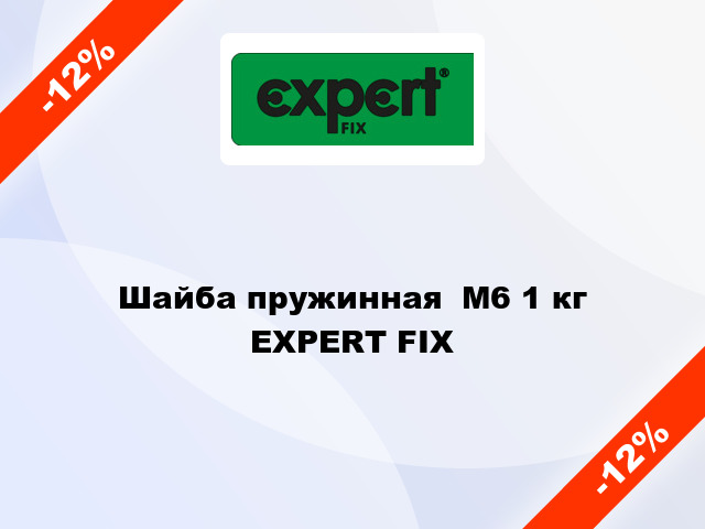 Шайба пружинная  М6 1 кг EXPERT FIX