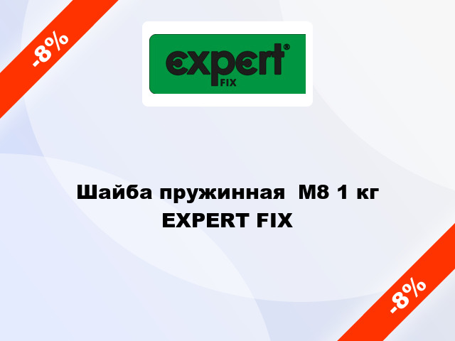 Шайба пружинная  М8 1 кг EXPERT FIX