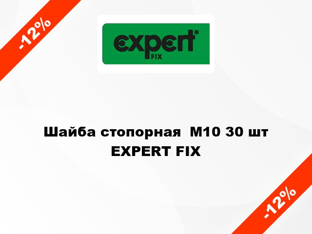 Шайба стопорная  М10 30 шт EXPERT FIX