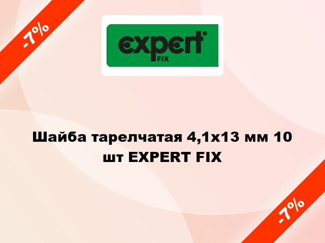 Шайба тарелчатая 4,1х13 мм 10 шт EXPERT FIX