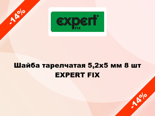 Шайба тарелчатая 5,2х5 мм 8 шт EXPERT FIX