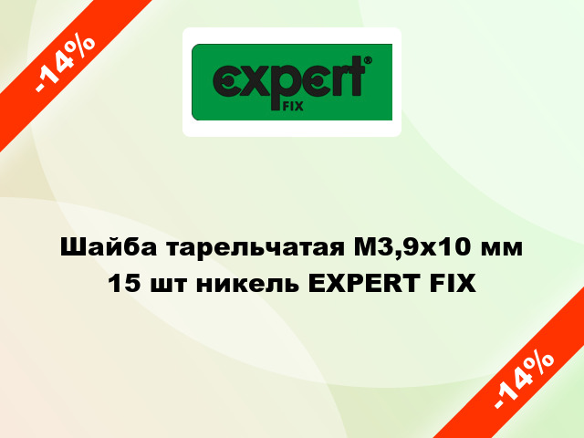 Шайба тарельчатая М3,9х10 мм 15 шт никель EXPERT FIX