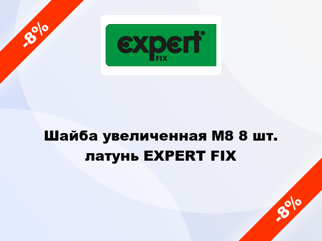 Шайба увеличенная М8 8 шт. латунь EXPERT FIX