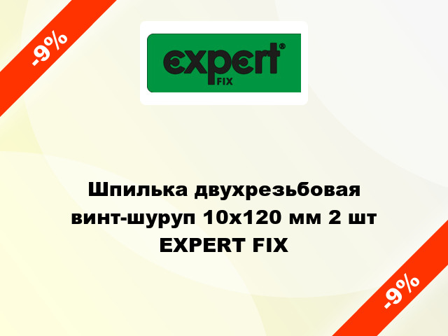 Шпилька двухрезьбовая винт-шуруп 10x120 мм 2 шт EXPERT FIX